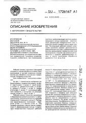 Рабочий элемент протяжки (патент 1726167)
