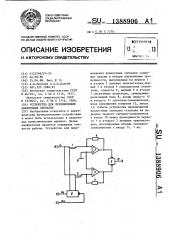 Устройство для перемножения аналоговых сигналов (патент 1388906)