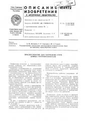 Патент ссср  414972 (патент 414972)