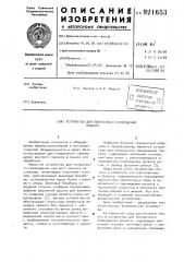 Устройство для поперечного перемещения проката (патент 921653)