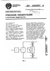 Преобразователь напряжения (патент 1056407)