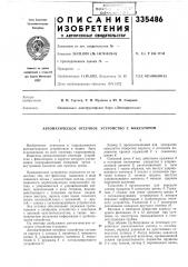 Патент ссср  335486 (патент 335486)