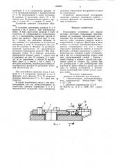 Револьверное устройство для подачи штучных заготовок (патент 1003991)