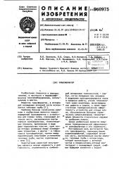Трансформатор (патент 960975)