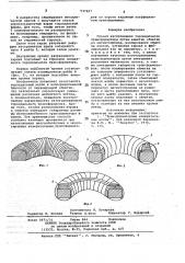 Способ изготовления тороидального трансформатора (патент 737997)