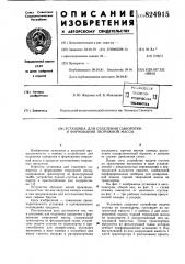 Патент ссср  824915 (патент 824915)