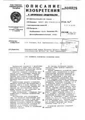 Нажимное устройство прокатной клети (патент 804028)