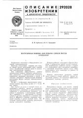 Погрузочная машина для подачи горной массыв раскоску (патент 292028)