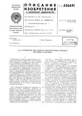 Устройство для подачи тонколистовых плоских штучных заготовок (патент 436691)