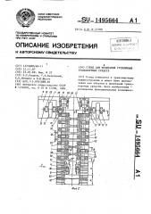 Стенд для испытания гусеничных транспортных средств (патент 1495664)