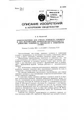 Приспособление для отвода ножевого суппорта и для механизации возвратно-поступательного движения зажимного шпинделя в лущильном станке (патент 92068)