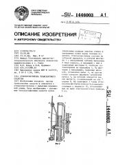 Стеклоочиститель транспортного средства (патент 1446003)