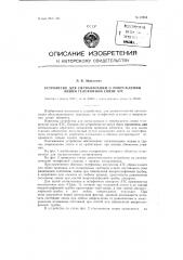 Устройство для сигнализации о повреждении линий телефонной связи атс (патент 89934)