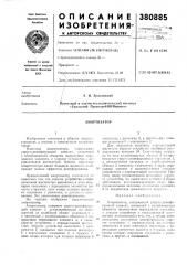 Ал\ортизатор (патент 380885)