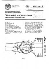 Гаситель энергии потока (патент 1043246)