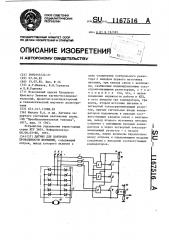 Датчик для контроля проводимости вентилей (патент 1167516)