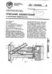 Питатель для подачи крепежных деталей в зону сборки (патент 1058696)