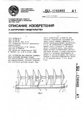 Устройство для контроля технического состояния дисковых орудий (патент 1743403)