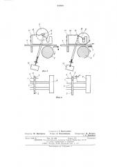 Устройство для подачи резервной ленты в ленточную машину при обрыве одной из лент со стороны питания (патент 515845)