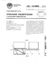 Устройство для подачи овец (патент 1410969)