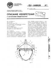 Грейфер (патент 1449520)