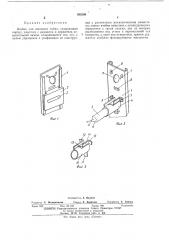 Ячейка для светового табло (патент 385309)