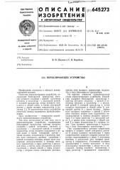 Переключающее устройство (патент 645273)