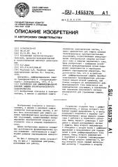 Устройство для дифференциальной токовой защиты преобразовательного трансформатора (патент 1455376)