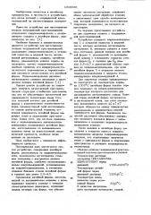 Устройство для литья по выплавляемым моделям с направленной кристаллизацией (патент 1016060)