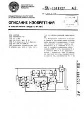 Устройство цикловой синхронизации (патент 1341727)