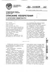 Устройство для контроля работы бункерной текстильной машины (патент 1516529)