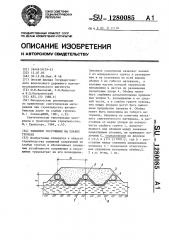 Земляное сооружение на слабых грунтах (патент 1280085)