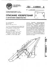 Рабочее оборудование экскаватора-обратная лопата (патент 1189944)