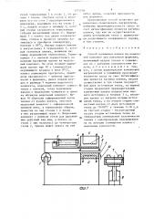 Способ наложения пленки на модельный комплект при вакуумной формовке (патент 1371758)