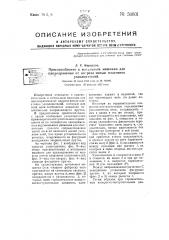 Приспособление к мотальным машинам для предохранения от надреза нитью пластинок узлоловителей (патент 50601)