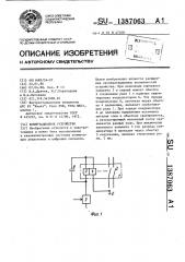 Коммутационное устройство (патент 1387063)