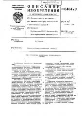 Устройство кодирования телевизионного сигнала (патент 646470)