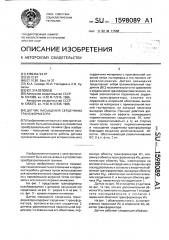 Датчик насыщения сердечника трансформатора (патент 1598089)