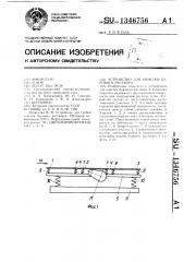 Устройство для очистки бурового раствора (патент 1346756)