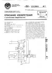 Устройство для моделирования цифровых объектов (патент 1312601)