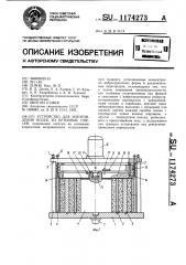 Устройство для изготовления колец из бетонных смесей (патент 1174273)