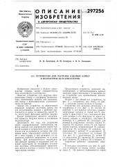 Устройство для загрузки ездовых камеры в полуформы вулканизаторов (патент 297256)