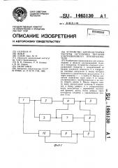 Устройство автоподстройки частоты источника питания ультразвукового преобразователя (патент 1465130)