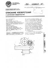 Устройство для отделения примесей от корнеклубнеплодов (патент 1230517)