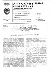 Устройство для бестраншейной прокладки труб (патент 252940)
