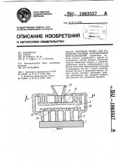 Литейная форма для получения отливок направленной кристаллизацией (патент 1063537)