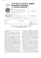 Устройство для равнения кромок полотен при их дублировании (патент 366141)