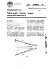 Рыбозащитное устройство водозаборной установки (патент 1254105)