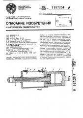 Домкрат для передвижки шахтных крепей (патент 1157254)