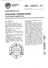 Статор горизонтальной электрической машины (патент 1302379)